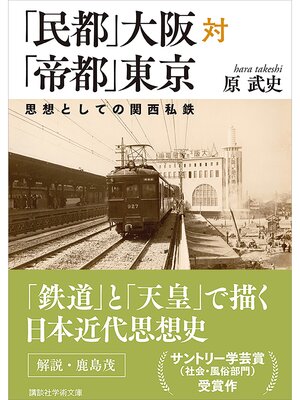 cover image of 「民都」大阪対「帝都」東京　思想としての関西私鉄